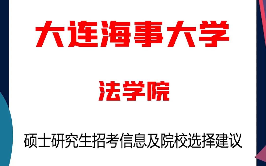 大连海事大学考研法学院考研解析,考研择校择专业极其重要,不要再走弯路,因为往届生已成为考研的主力军哔哩哔哩bilibili