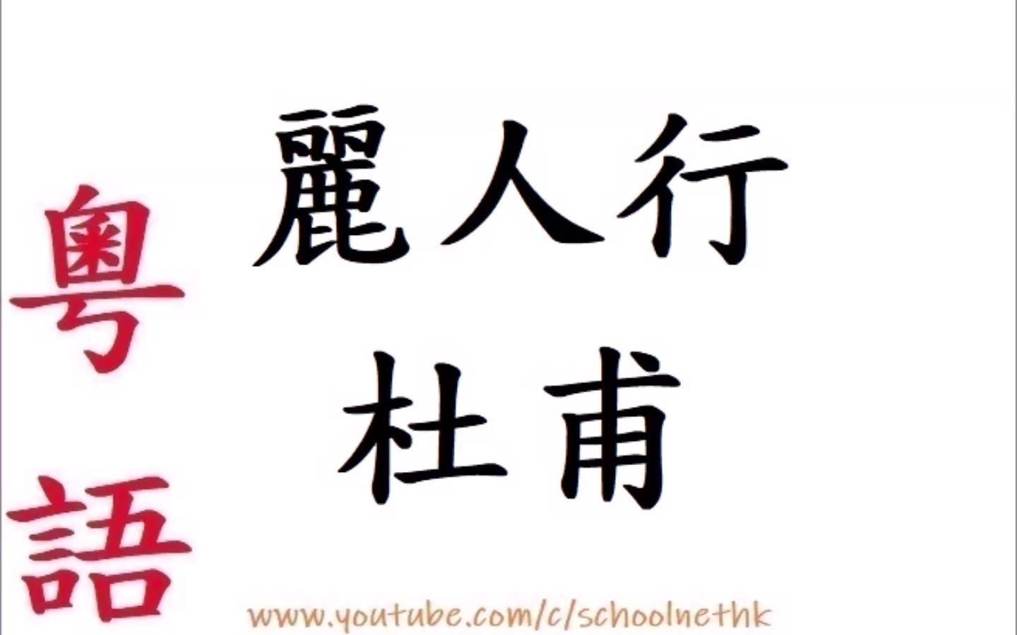 丽人行 杜甫 粤语 唐诗三百首 乐府 古诗文 诵读 繁体版 广东话 必背 考试 背书 默书 中学 汉诗朗読 三月三日天气新 长安水边多丽人 态浓意远淑且真 肌理哔哩...