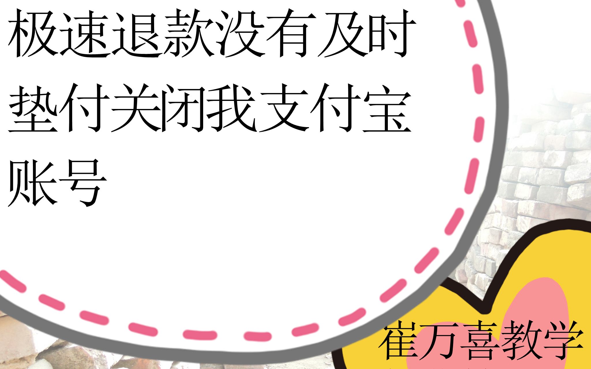 极速退款没有及时垫付被限制止付功能该怎么办哔哩哔哩bilibili