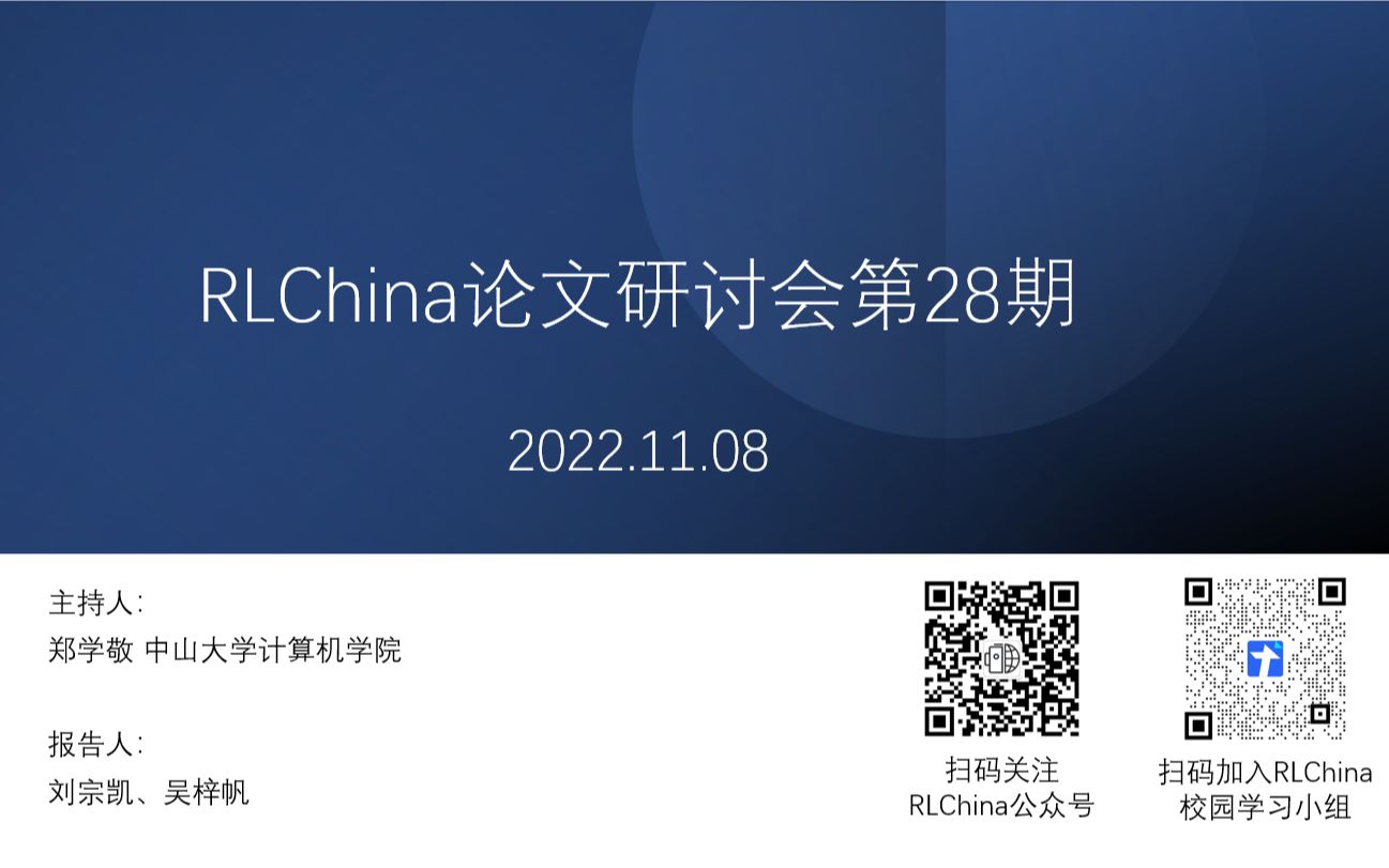 【RLChina 论文研讨会】第28期 吴梓帆 规划模型预测:基于策略与模型角色反转的有模型强化学习算法哔哩哔哩bilibili