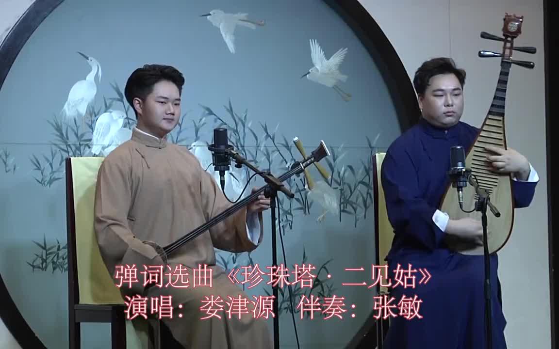 [图]曲艺 【小飞调】弹词选曲《珍珠塔.二见姑》演唱：苏州市评弹团优秀青年演员娄津源