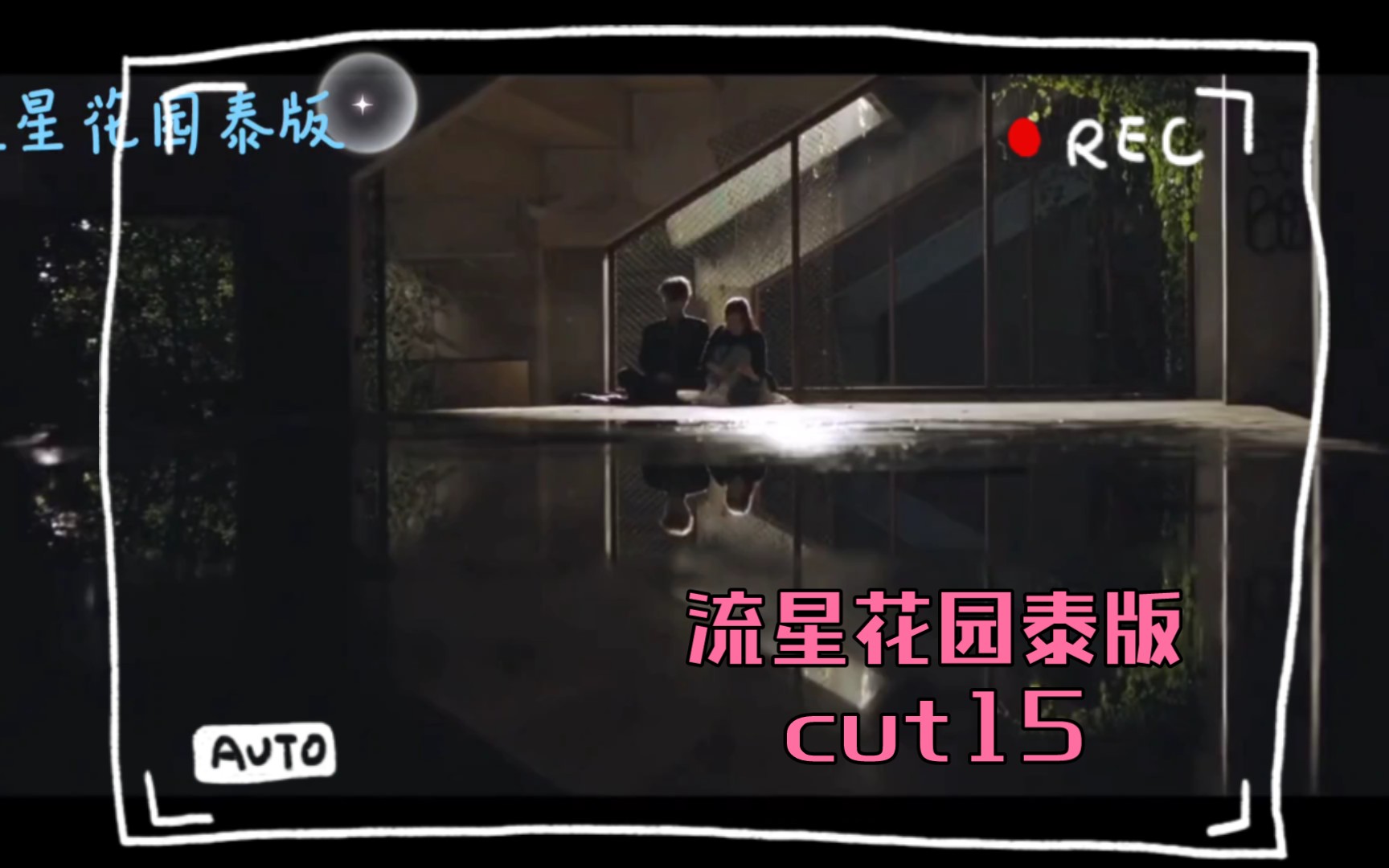 [图]流星花园泰版#四朵花cut15 你是我唯一的爱