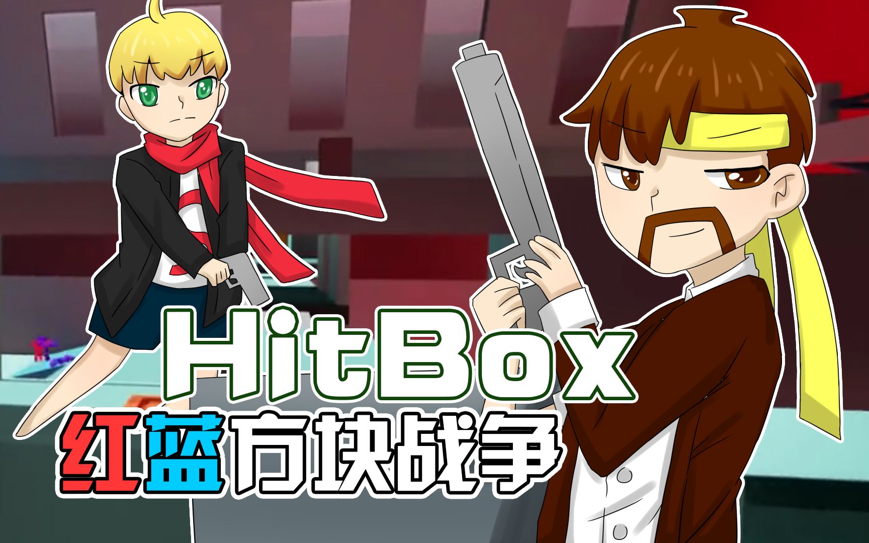 [图]红蓝方块战争HitBox《籽岷的最新方块射击大战》