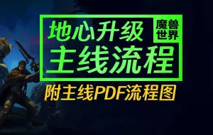 Télécharger la video: 【地心之战】11.0主线任务升级流程（附流程pdf）