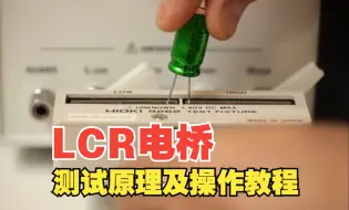 Download Video: LCR数字电桥测试原理及电容器测试演示