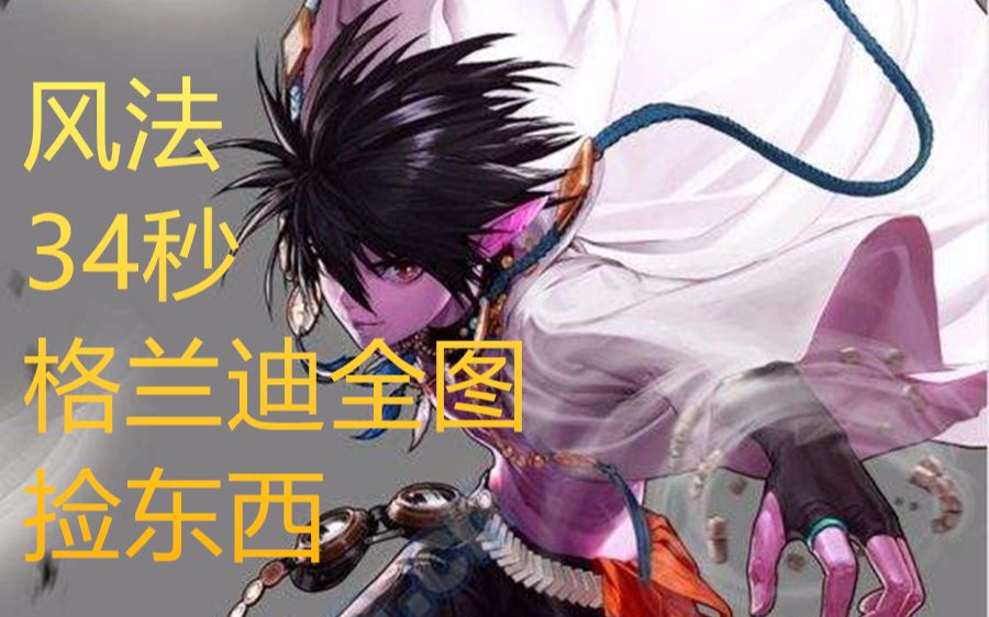 dnf风法搬砖实战34秒全图捡东西比较稳定的姿势