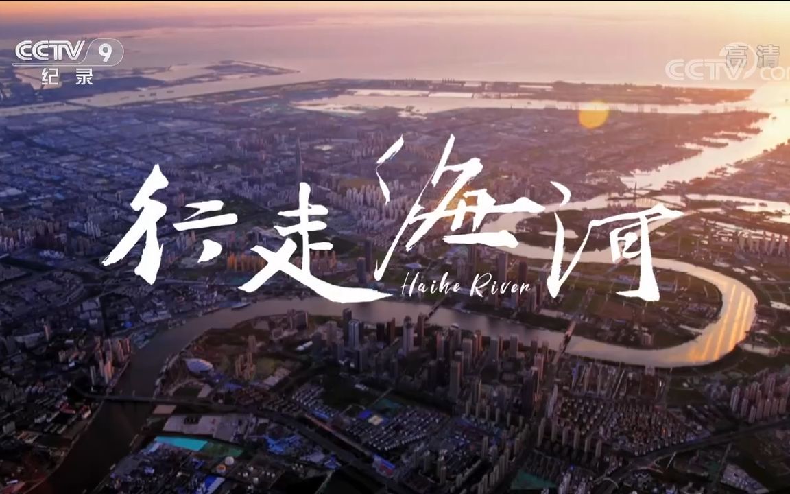 [图]【央视】纪录频道CCTV-9《行走海河》