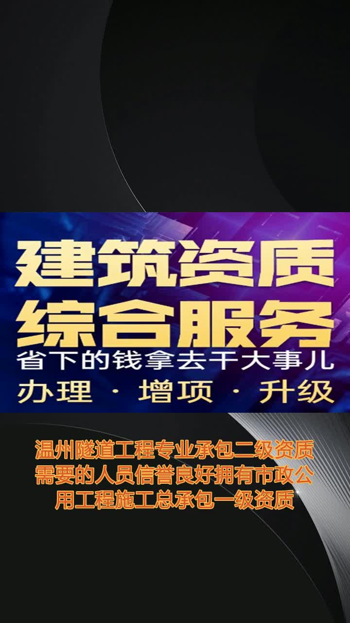 温州隧道工程专业承包二级资质需要的人员信誉良好拥有市政公用工程施工总承包一级资质,具备城市基础设施建设领域最高施工能力,保障民生工程高效建...