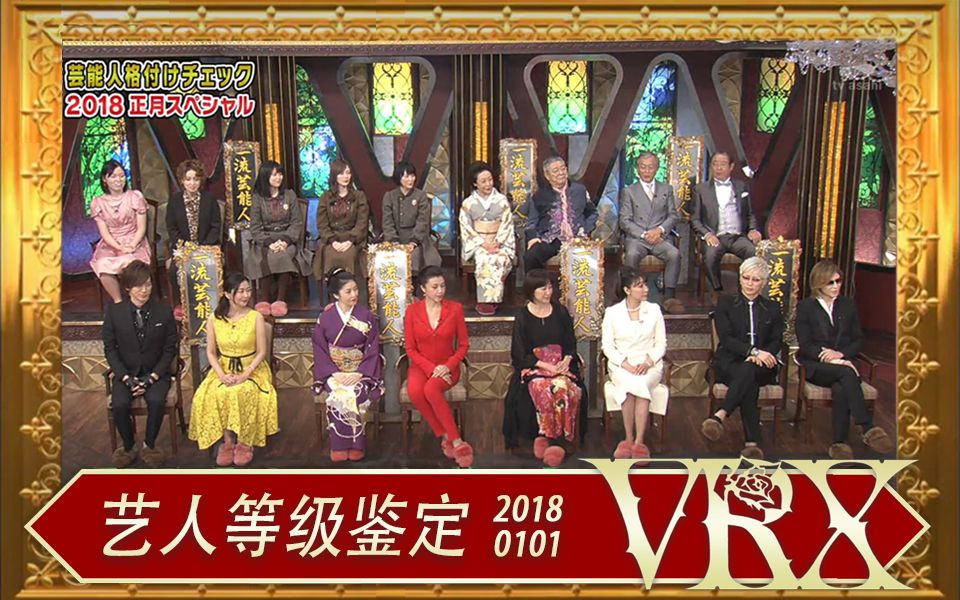 [图]【VRX字幕组】艺人等级鉴定 2018正月SP【全场中字】