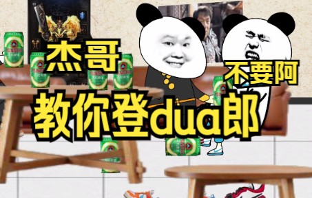 杰哥不要啊(动画版)登dua郎