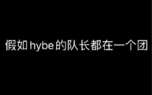 下载视频: 假如hybe的队长都在一个团