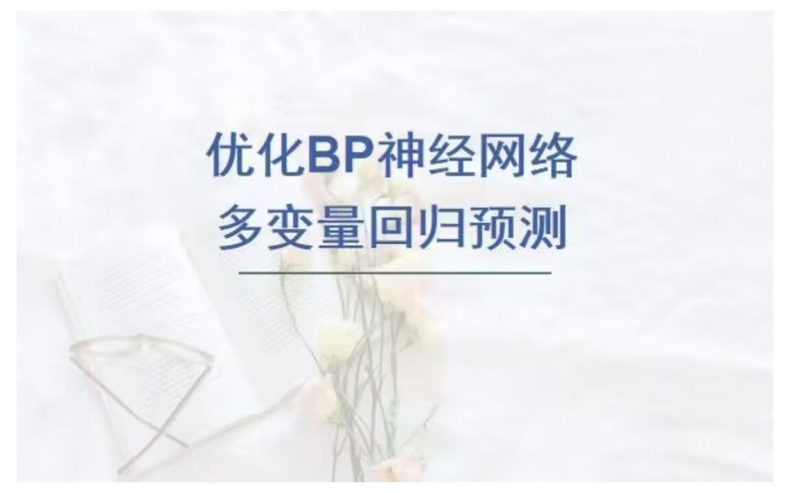 模拟退火算法优化BP神经网络回归预测(SABP),多变量输入单输出模型.哔哩哔哩bilibili