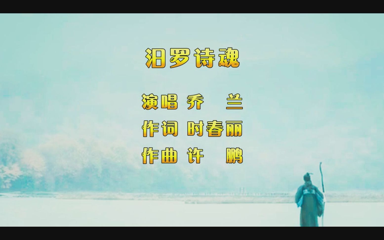 汨罗诗魂(作词 时春丽 作曲 许鹏 演唱 乔兰)哔哩哔哩bilibili