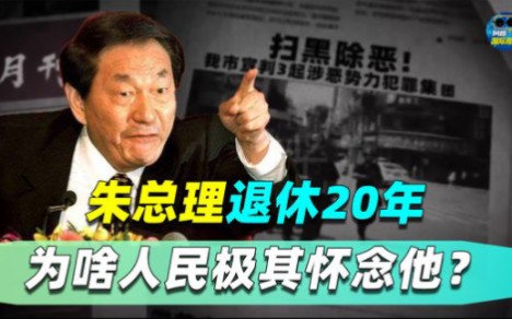 朱镕基总理仅在位5年,如今已退休20年,为何人民还如此怀念他?哔哩哔哩bilibili