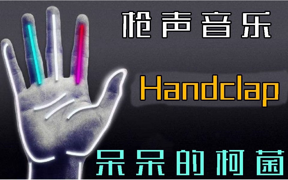 [图]【枪声音乐】98K吃鸡神曲听腻了？来听听不一样版本的Handclap