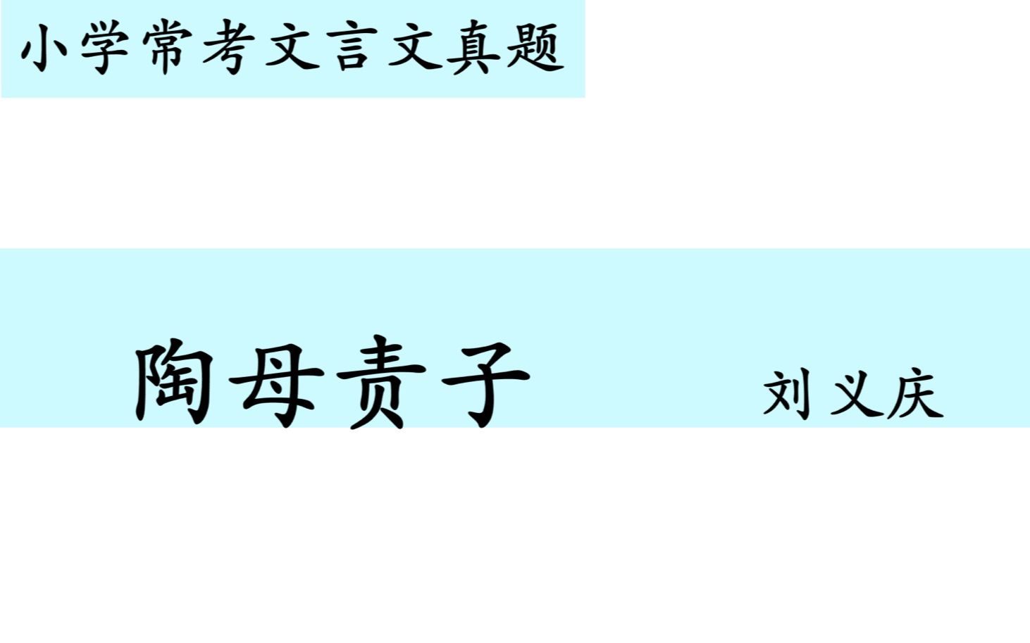 小学常考文言文真题第十三讲——《陶母责子》哔哩哔哩bilibili