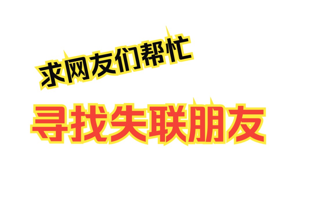 [图]求助各位，寻找失联多年的朋友。（重置）