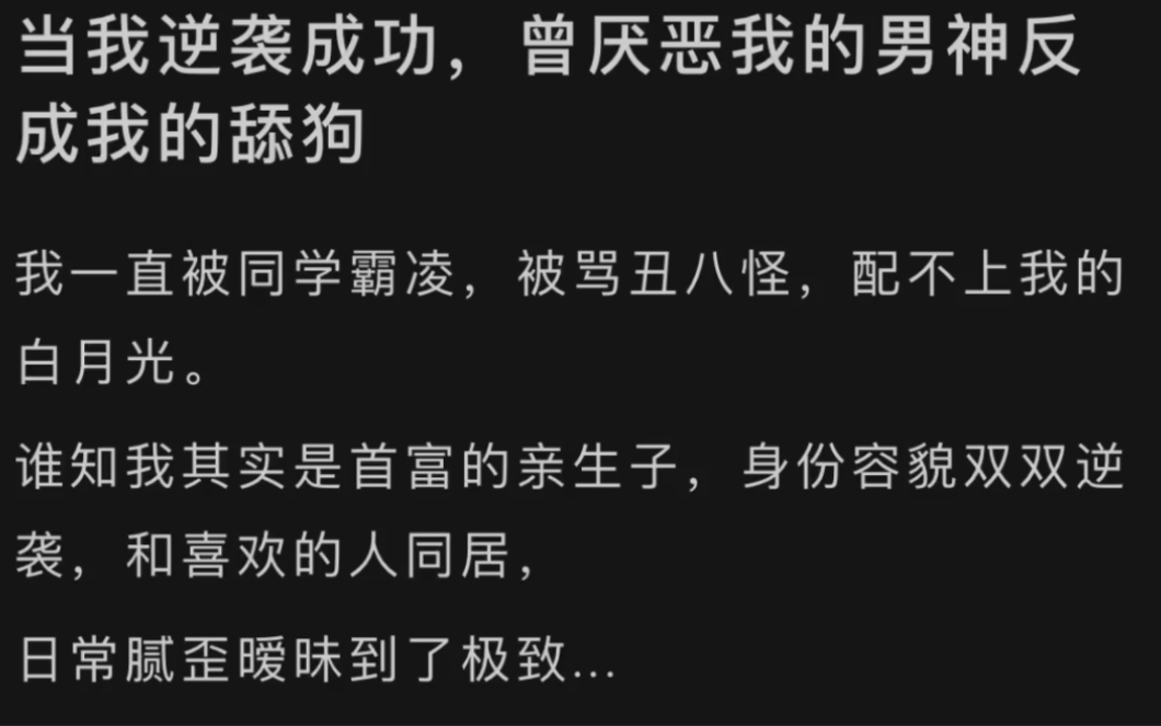 当我逆袭成功,曾厌恶我的男神变成了我的舔狗……lofter(别名老福特)《极致暧昧》哔哩哔哩bilibili