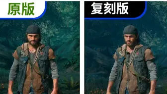 往日不再复刻版提升多少？Days Gone原版对比复刻版最终画质对比
