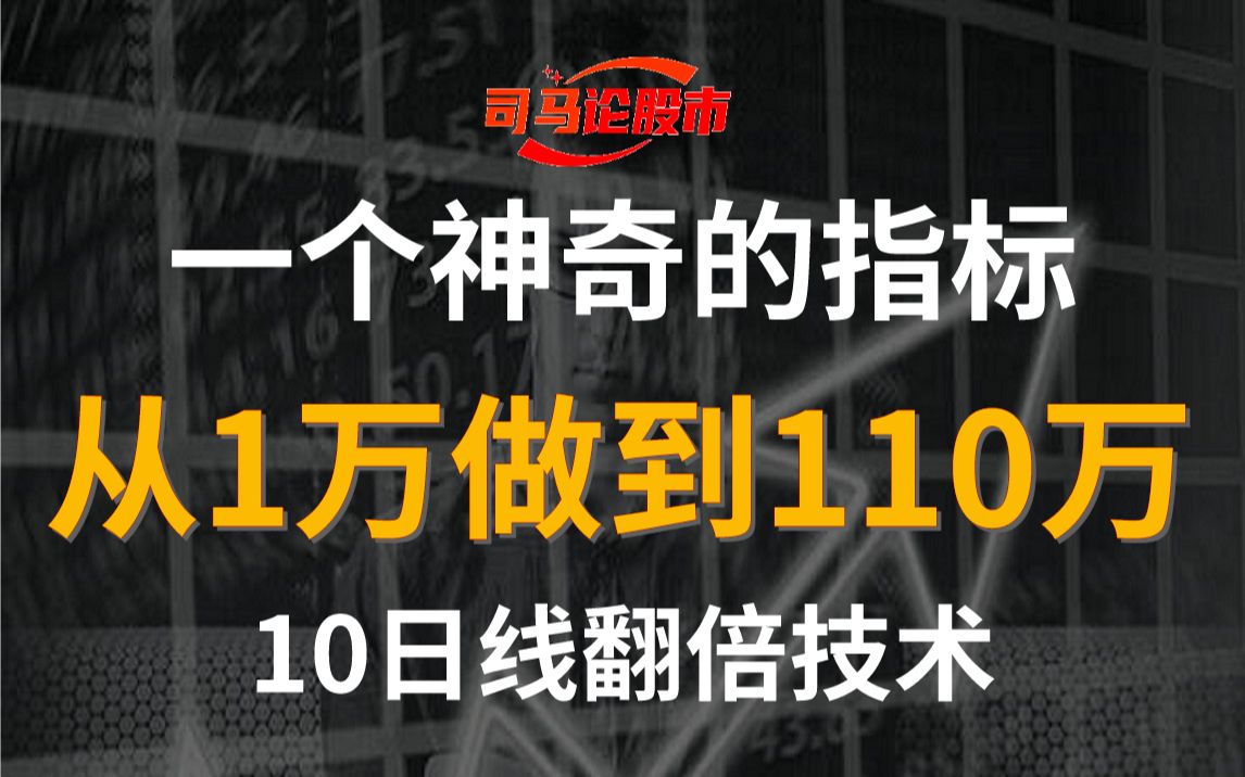 [图]传奇职业操盘手只用一个指标，一年账户从1万做到110万！！！