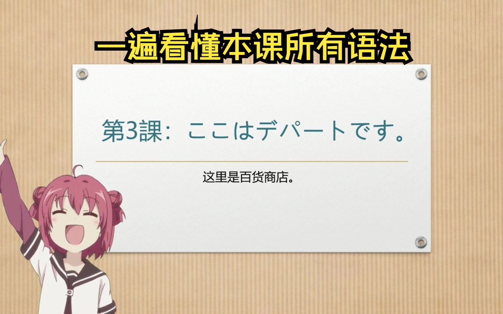 新标准日本语初级上册,第三课:ここはデパートです.这里是百货商店.自学日语/日语语法/日语单词/日语课文/日语N5/日语入门/零基础学日语/初级日语...