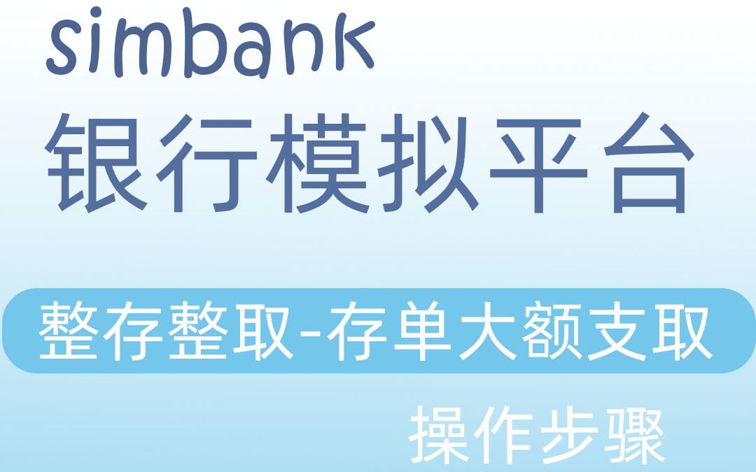 simbank整存整取存单支取整整大额哔哩哔哩bilibili