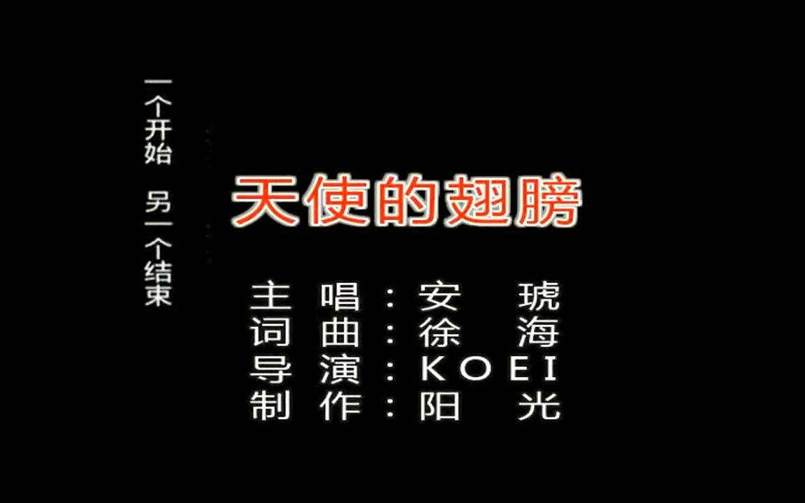 【全文军】安琥-天使的翅膀