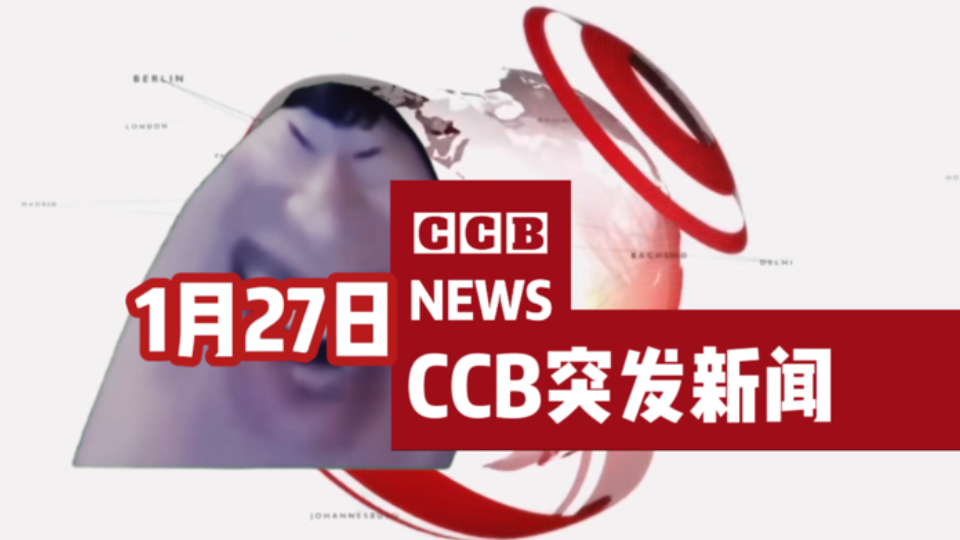 【CCB吉吉国突发新闻频道】1月27日突发新闻:假母舞团即将开展巡回演出、制冰厂厂长DJ郭鹏飞失踪、除夕前夜快乐哔哩哔哩bilibili