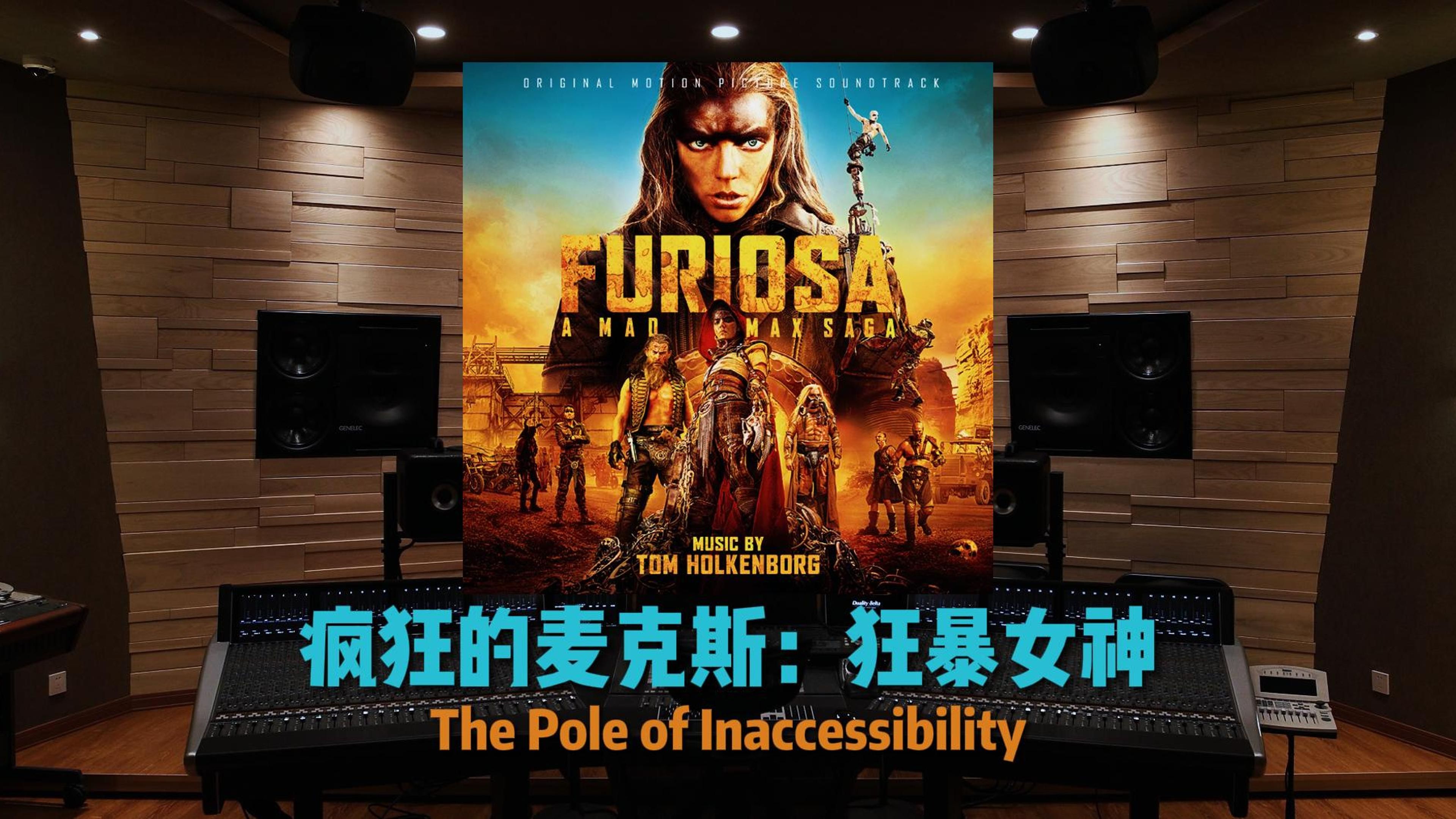 [图]百万级录音棚听《疯狂的麦克斯：狂暴女神》The Pole of Inaccessibility