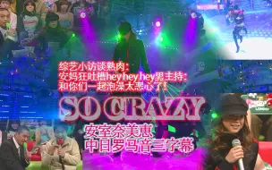 Download Video: 【安室奈美惠熟肉】【安室奈美惠heyheyhey爆笑小访谈＋so crazy（骡癫疯） 中日罗马音三字幕】