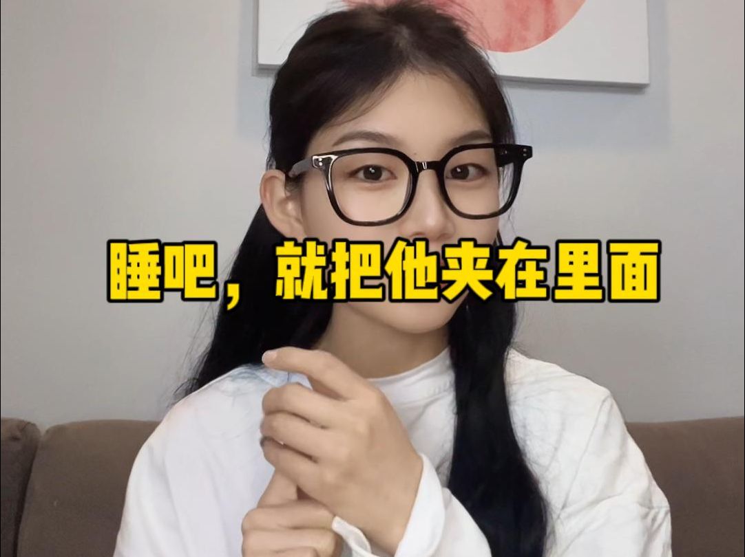 女生真的可以夹着丁丁睡觉吗?哔哩哔哩bilibili