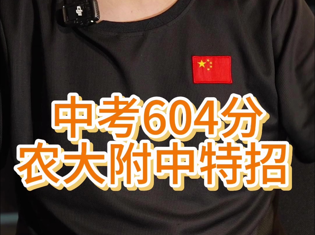 中考600分如何上农大附中哔哩哔哩bilibili