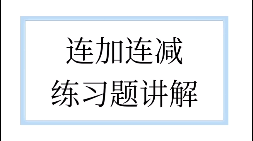 [图]一年级数学 连加连减练习题