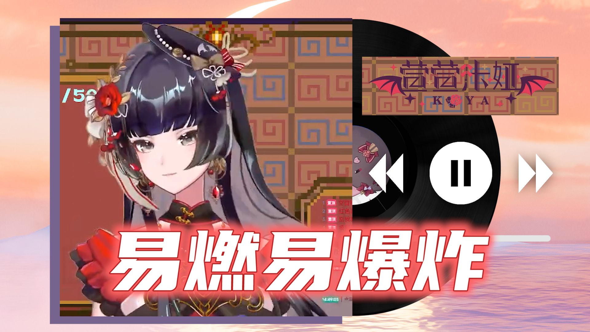 【萱萱卡娅kaya|歌切】易燃易爆炸 cover.陈粒