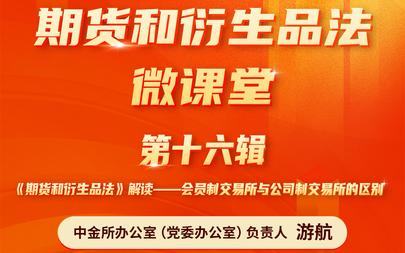 [图]《期货和衍生品法微课堂》第十六辑——会员制交易所与公司制交易所的区别