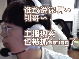 Descargar video: 【EDG Smoggy】东：谁敢说你啊~钊哥~ |  主播现实也被抓timing了