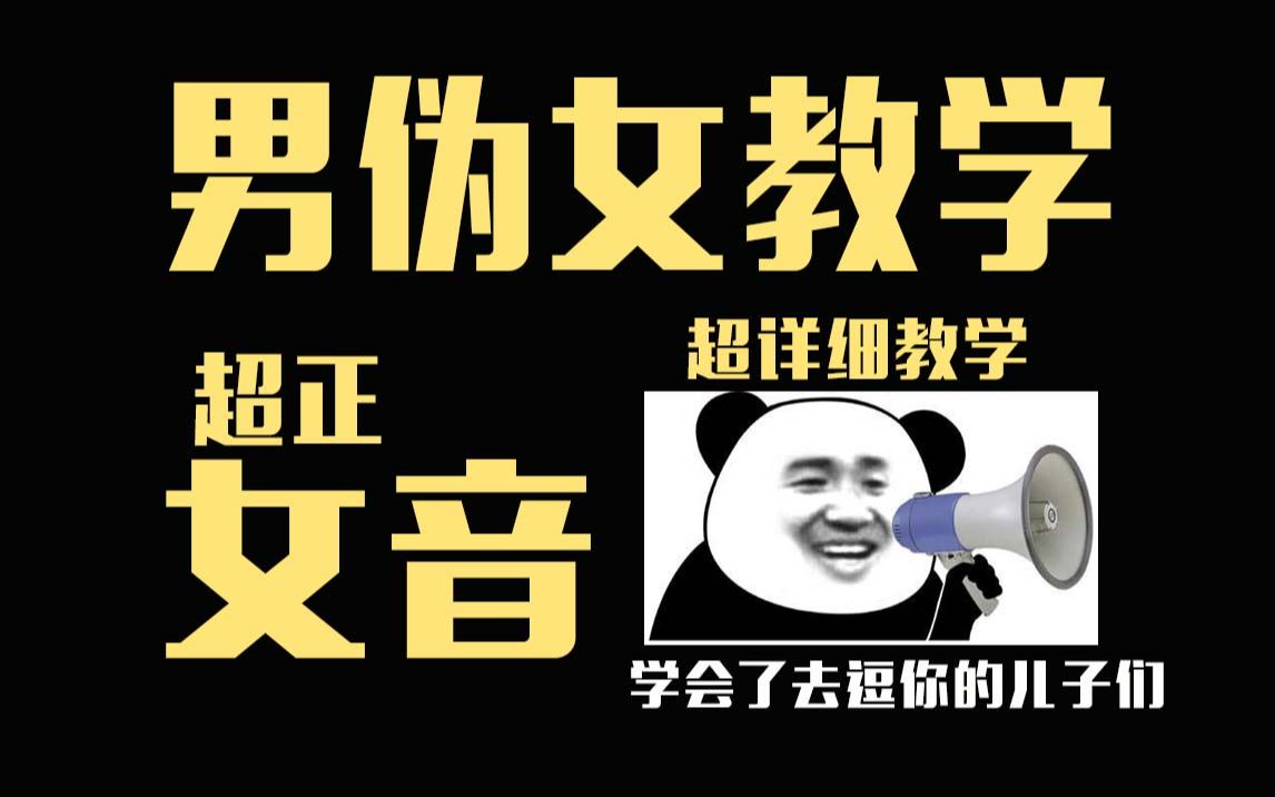 伪音教程好兄弟我教你学萝莉音御姐音咋样