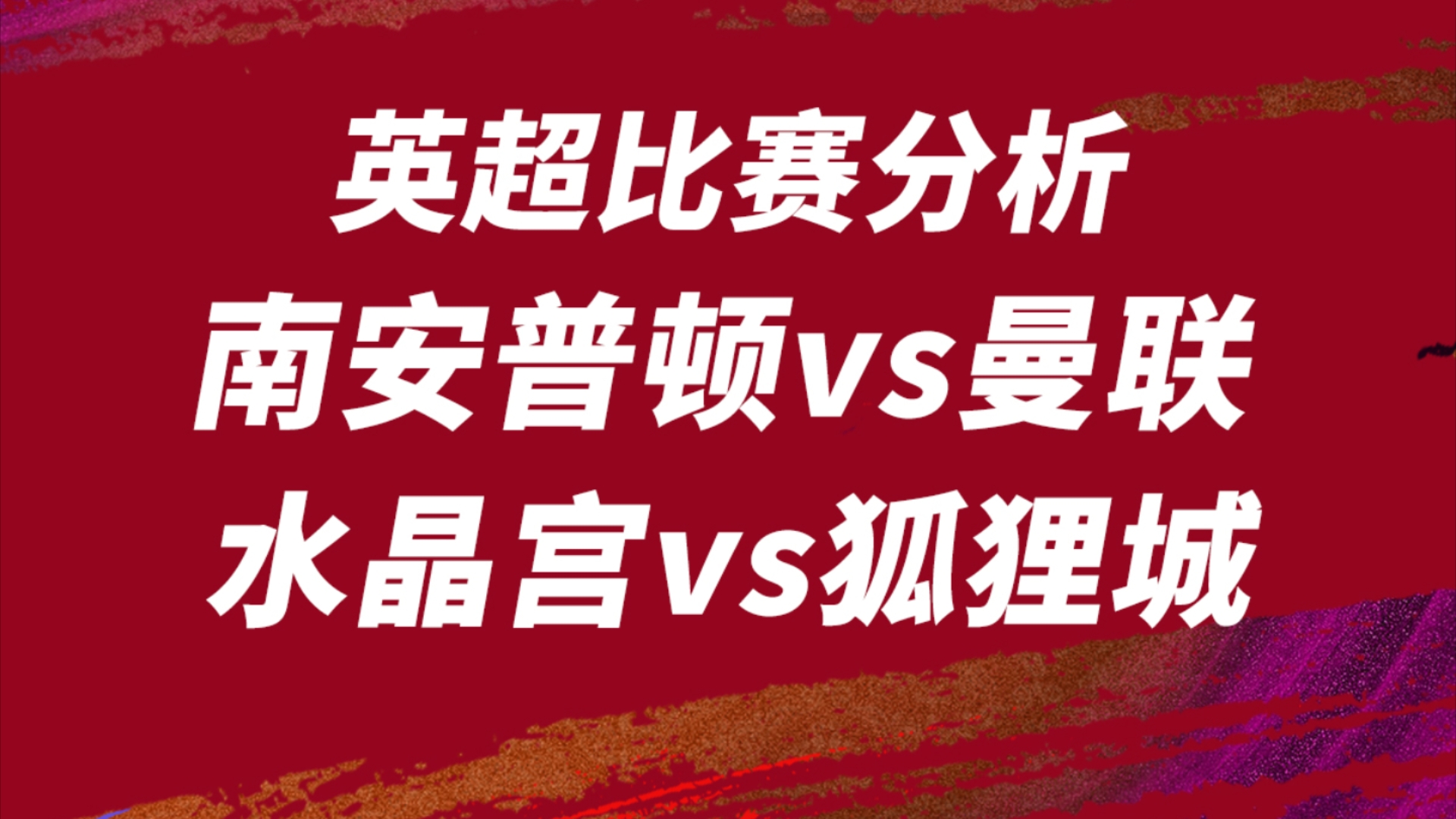 9.14【英超】南安普顿vs曼联,曼联后防问题很大的因素,是否胜在升班马身上拿到3分?水晶宫vs莱斯特城,水晶宫难求一胜,本场会不会放开手脚?来看...