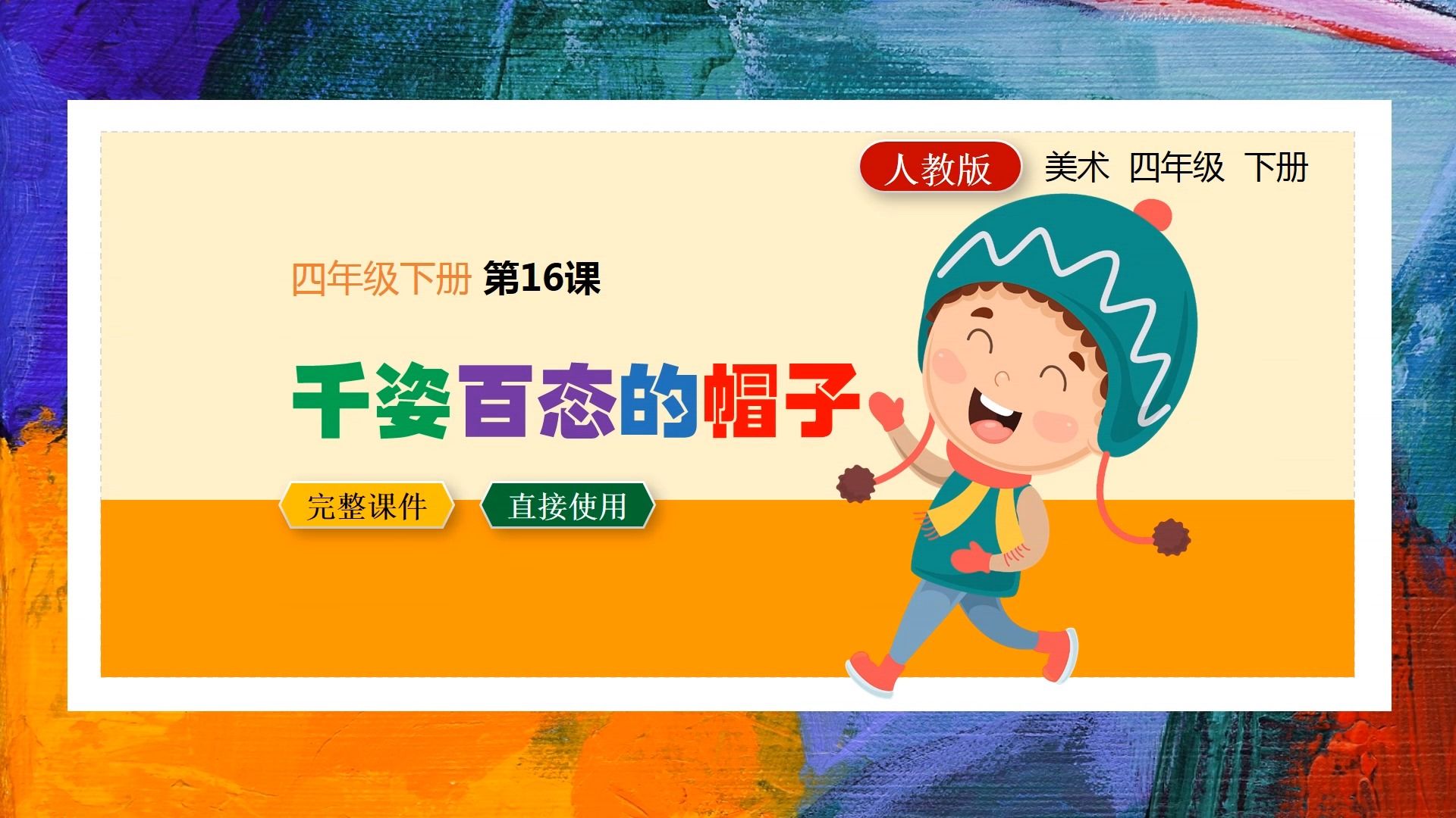 人教版美术千姿百态的帽子ppt课件公开课四年级下册备课