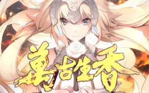 下载视频: 【FGO/填词翻唱】万古生香，来看你们老婆的英雄谭！