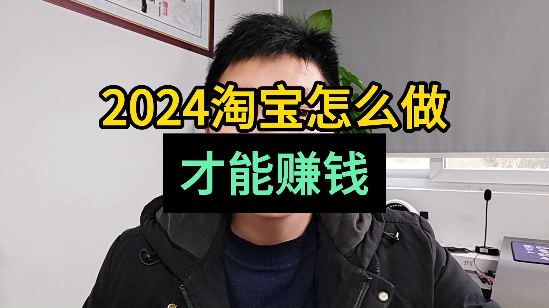 2024淘宝应该怎么做 才能赚钱哔哩哔哩bilibili