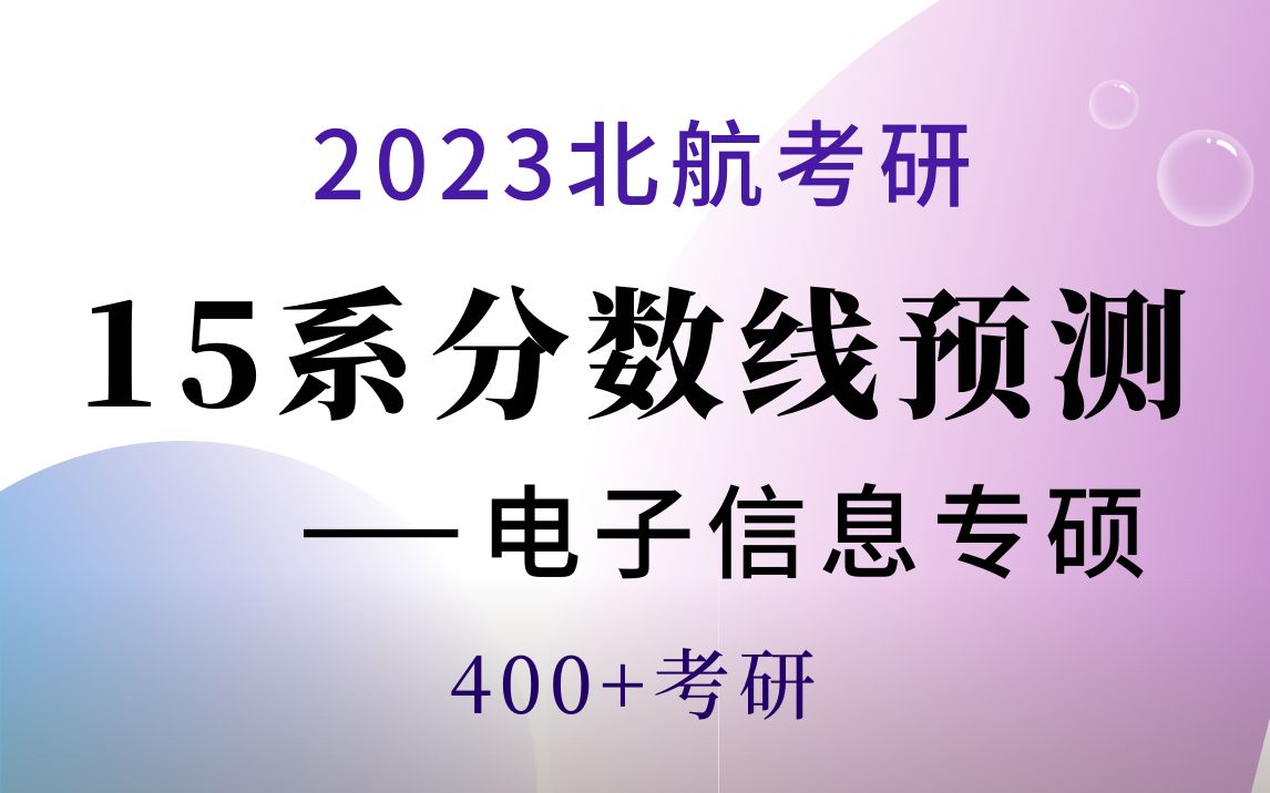 2023北航复试15系宇航学院【电子信息专硕】复试线预测 400加考研哔哩哔哩bilibili