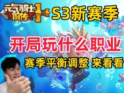 Скачать видео: 【元气骑士前传S3】开服玩什么角色？ 职业平衡调整改了啥！新手职业推荐