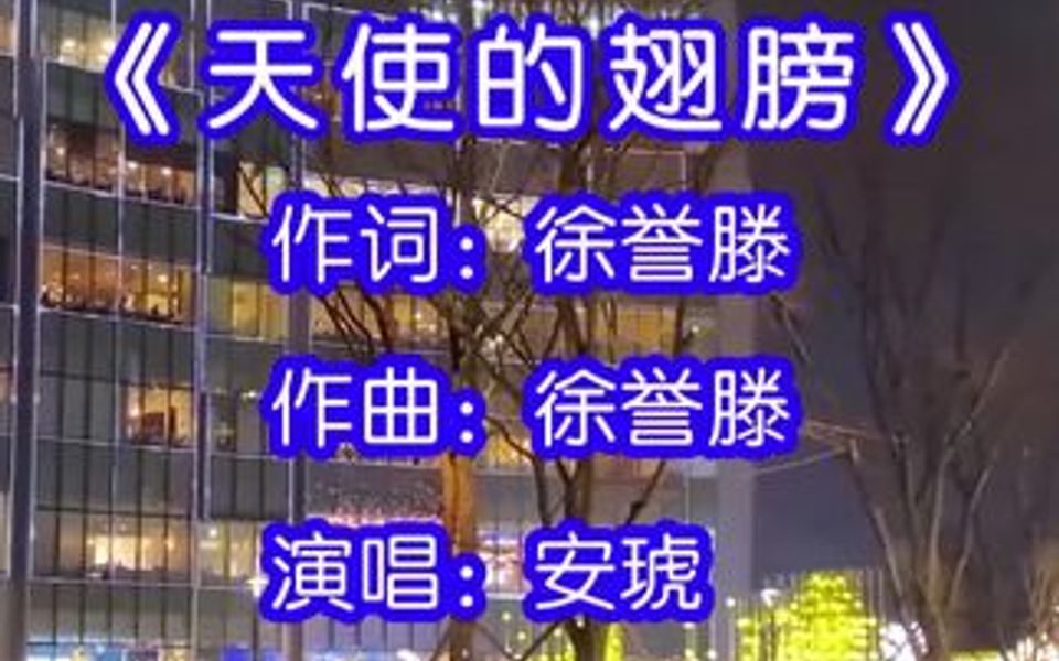 安琥演唱的歌曲《天使的翅膀》,爱曾经来到过的地方,依稀留着昨天的