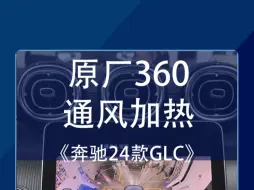 Скачать видео: 24款奔驰GLC安装原厂360全景➕通风加热#奔驰glc #新款glc #撸车日常