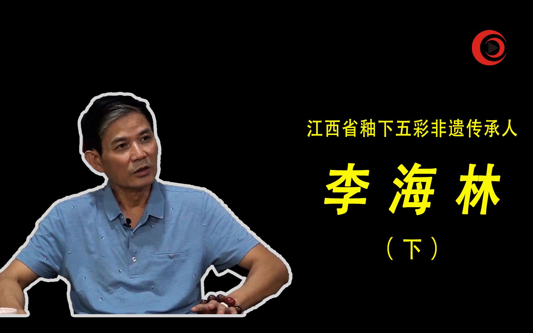 景德镇直播丨【瓷道】江西省釉下五彩非遗传承人李海林哔哩哔哩bilibili