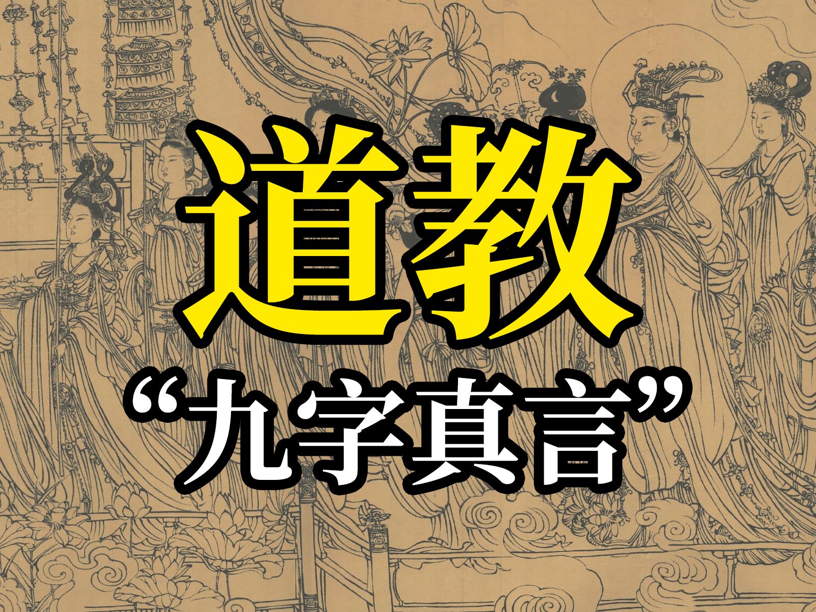 "道教奥秘:揭秘九字真言的力量"哔哩哔哩bilibili