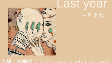 [图]【日推音乐】Last year——声子虫