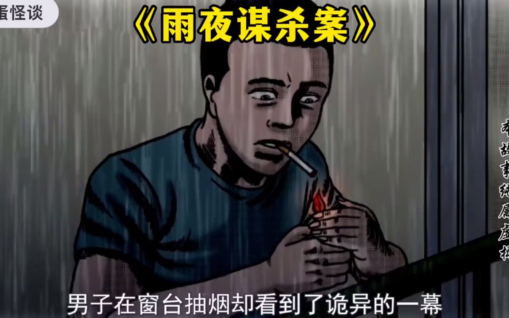 [图]民间故事：《雨夜谋杀案》有声漫画 奇闻异事 惊悚悬疑 睡前故事 胆小慎入 民间故事