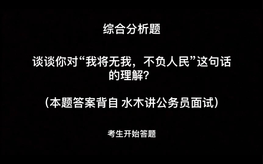 [图]【结构化面试练习6】综合分析- 对“我将无我不负人民”的理解